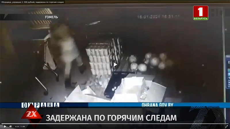 В Рогачеве уборщица, укравшая 1 034 рубля, задержана по горячим следам