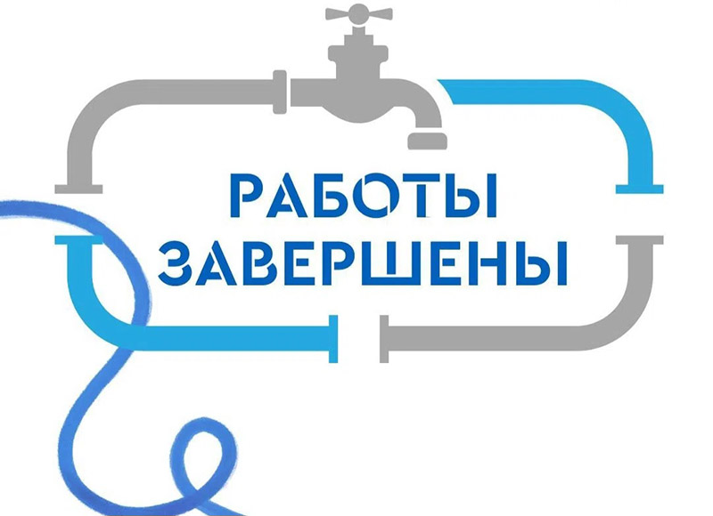 Аварийные работы завершены, подача воды восстановлена в полном объёме