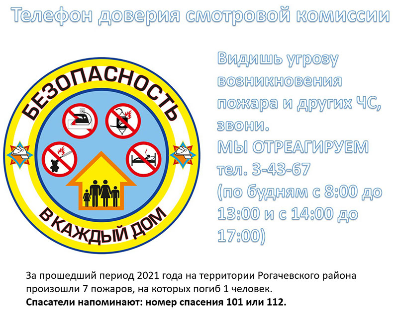 Телефон доверия смотровой комиссии для рогачевцев