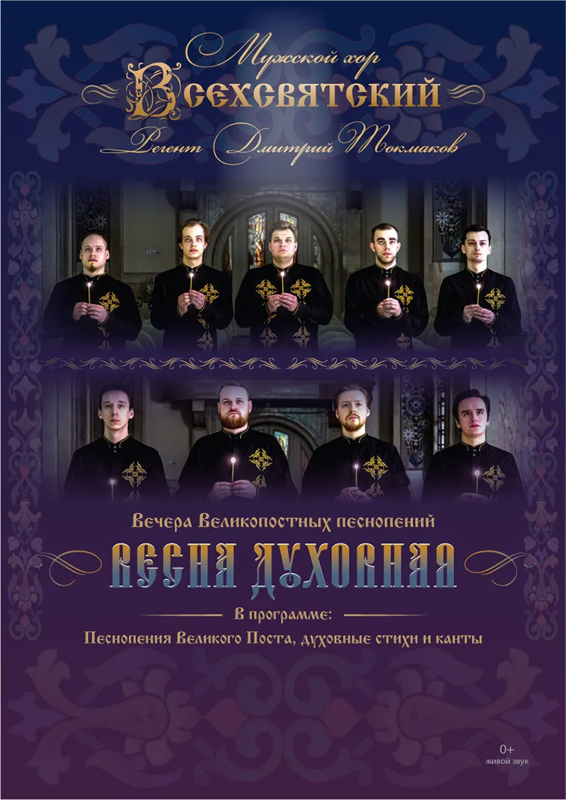 Приглашаем на вечер Великопостных песнопений "Весна духовная"