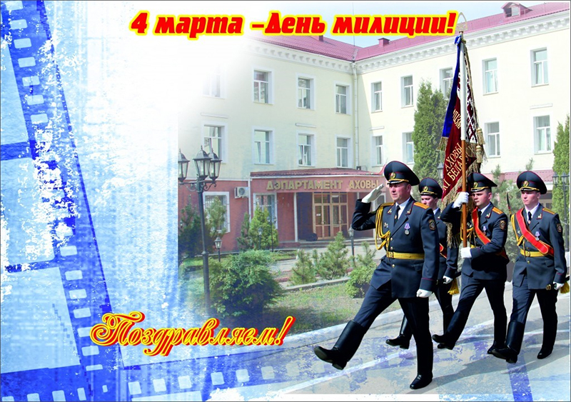4 марта – День милиции. Поздравляем!