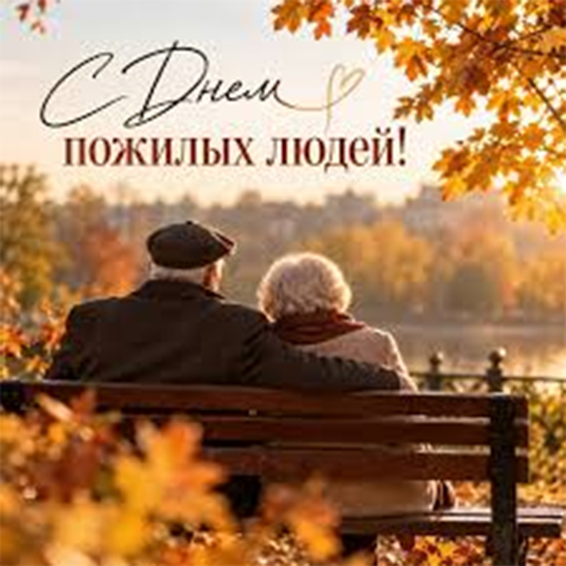 1 октября – День пожилых людей. Поздравляем!
