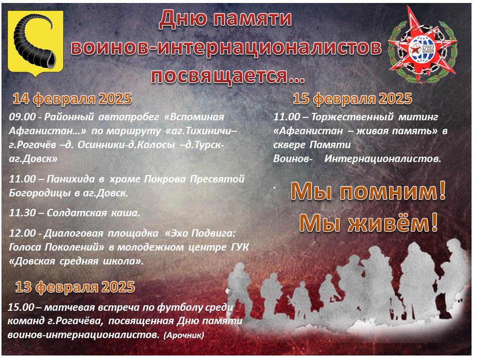 15 февраля. Программа празднования Дня памяти воинов-интернационалистов