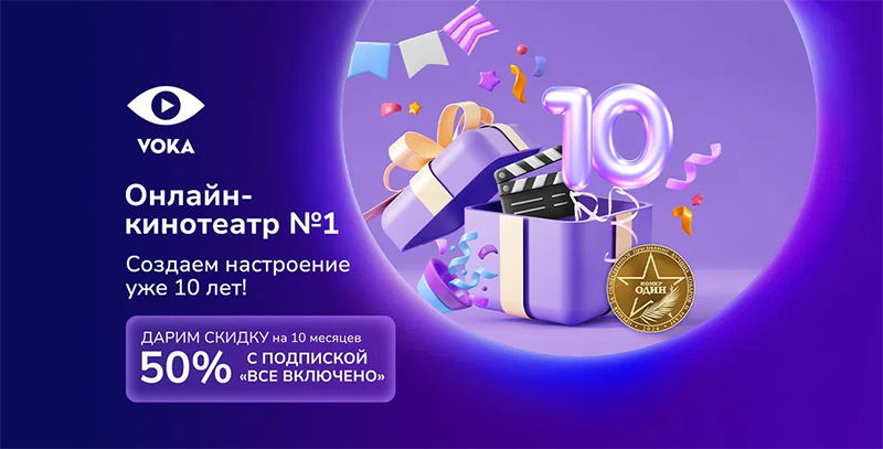 10 лет с VOKA: от небольшой ТВ-платформы до онлайн-кинотеатра номер один в Беларуси