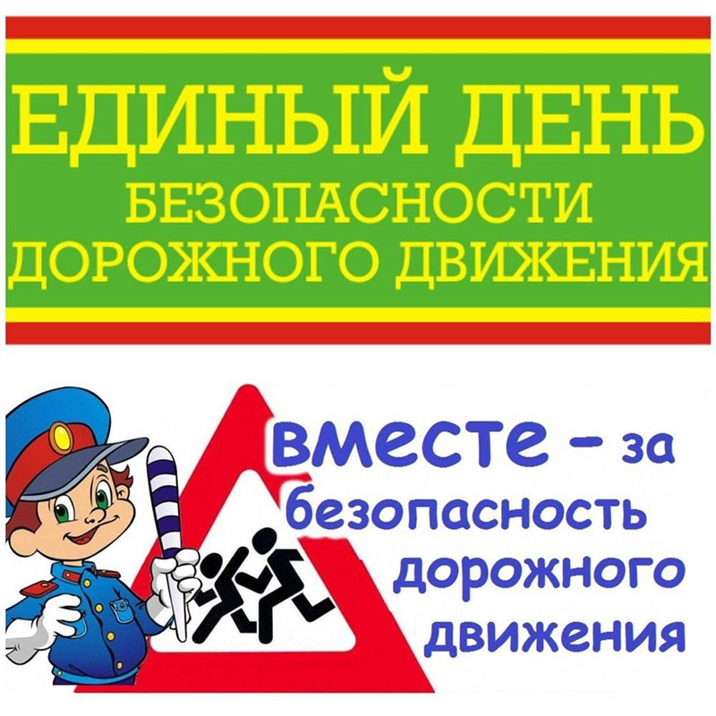 На Рогачевщине пройдет Единый день безопасности дорожного движения