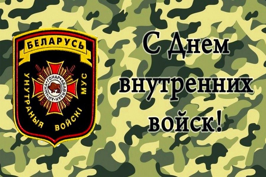 С Днем внутренних войск