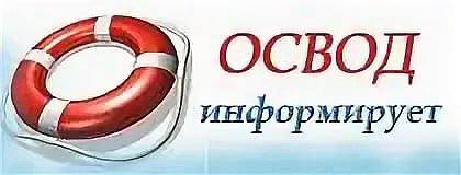 Рогачевские осводовцы учат безопасности взрослых и детей