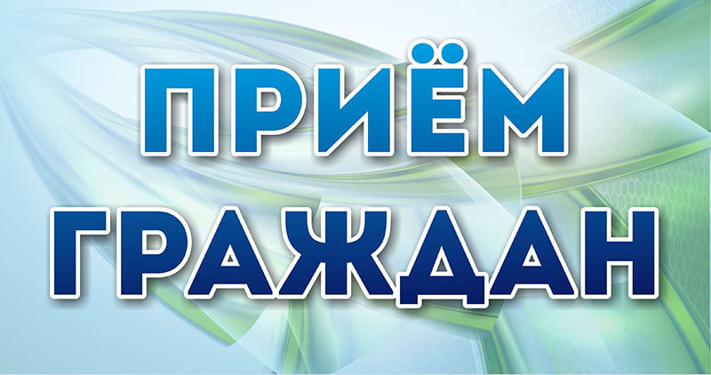 19 мая 2021 года прием граждан проведет председатель районного Совета депутатов ГАНКОВИЧ Валентина Никифоровна