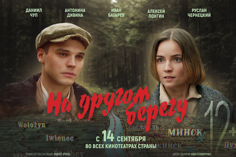 Белорусскую киноленту «На другом берегу» покажут во всех кинотеатрах страны
