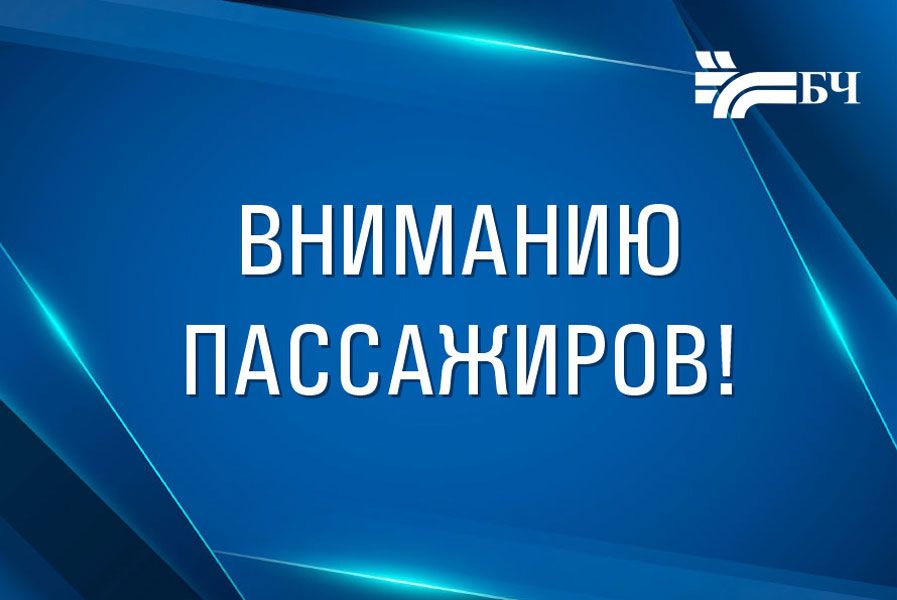 Изменение графика движения пассажирских поездов