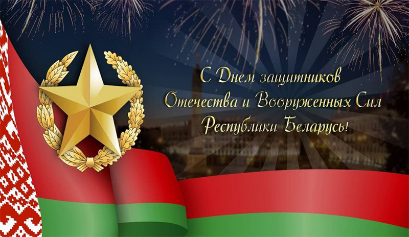 23 февраля - День защитников Отечества и Вооруженных Сил Республики Беларусь