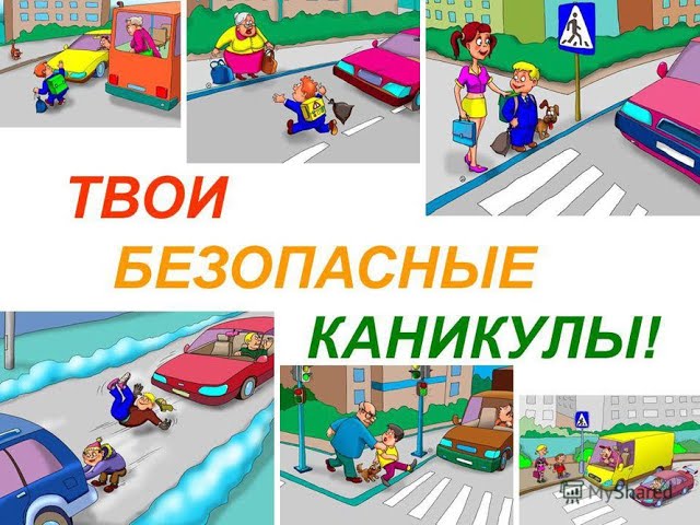 Каникулы должны быть без опасностей!
