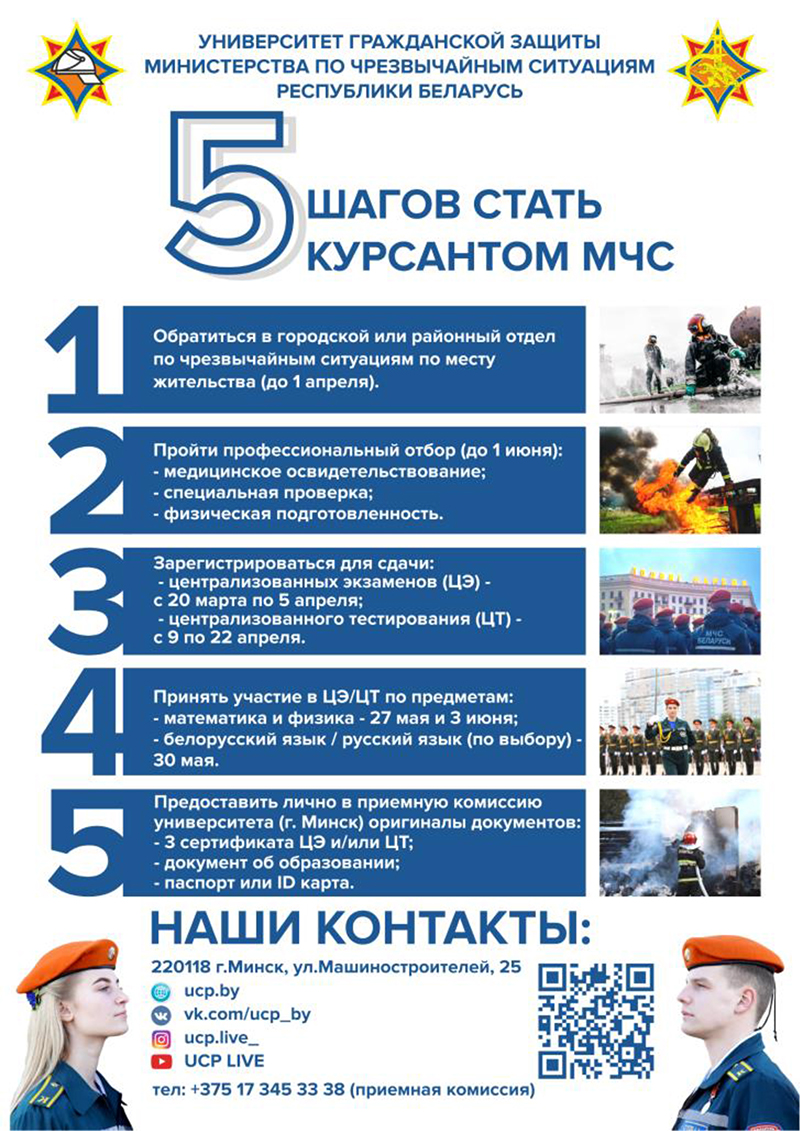 5 шагов стать курсантом МЧС