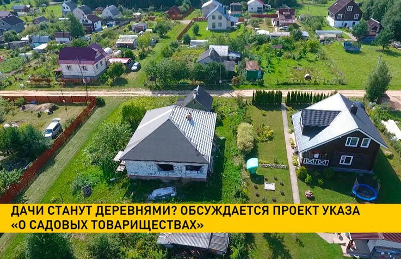 Станут ли дачи деревнями: обсуждается проект указа «О садовых товариществах»