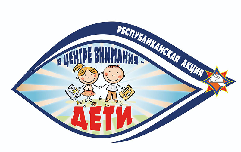 В Рогачеве стартует акция МЧС «В центре внимания – дети!»