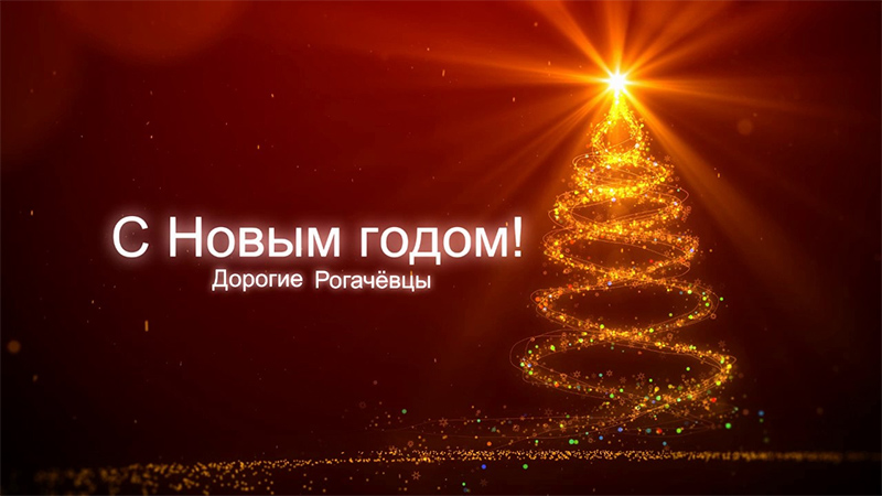 Скоро праздник! Поздравления от рогачевцев
