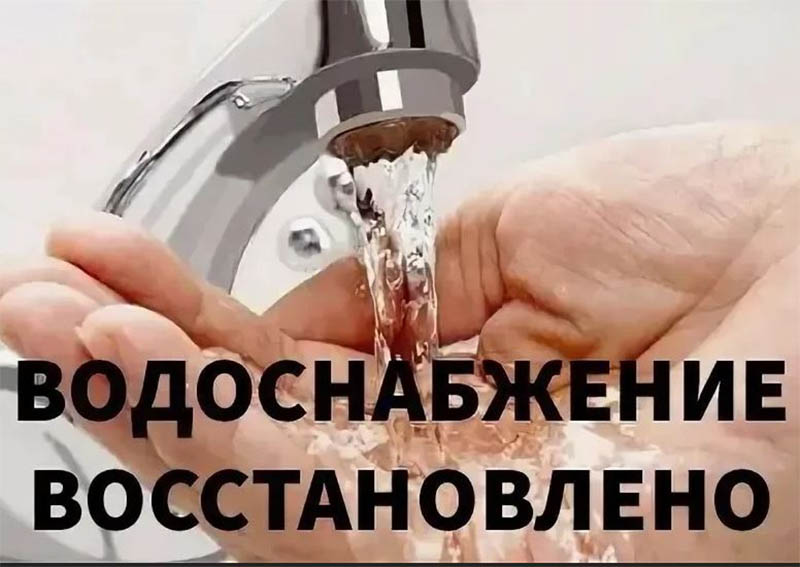 Водоснабжение восстановлено!