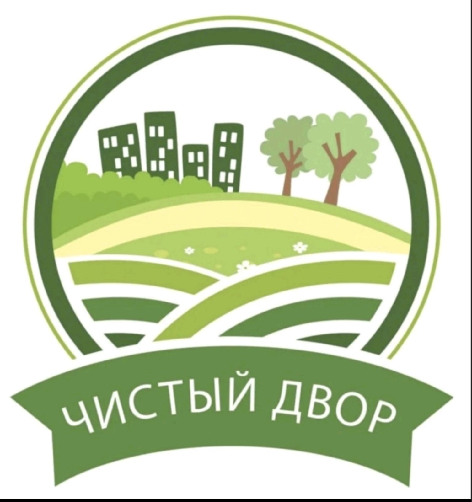 Комфорт рядом. Живи чисто!
