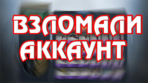 Взломали аккаунт, но не кошелек...