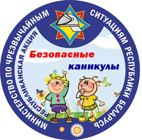 Пусть каникулы будут безопасными 