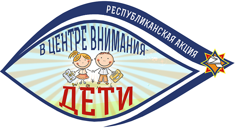 МЧС начинает акцию «В центре внимания – дети»