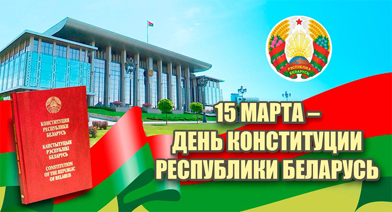 15 марта – День Конституции Республики Беларусь. Поздравляем!