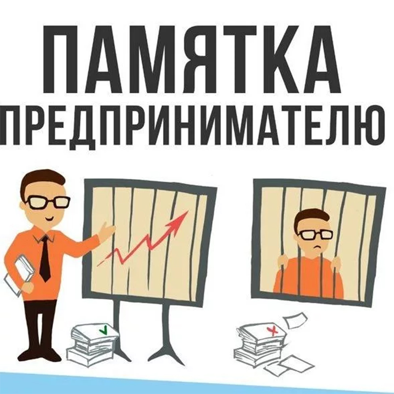 Памятка для индивидуальных предпринимателей