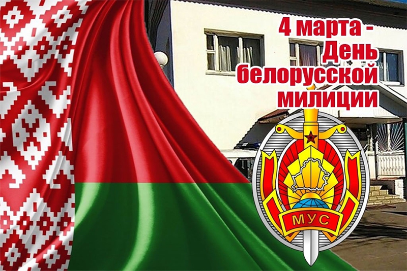 4 марта – День милиции. Поздравляем!