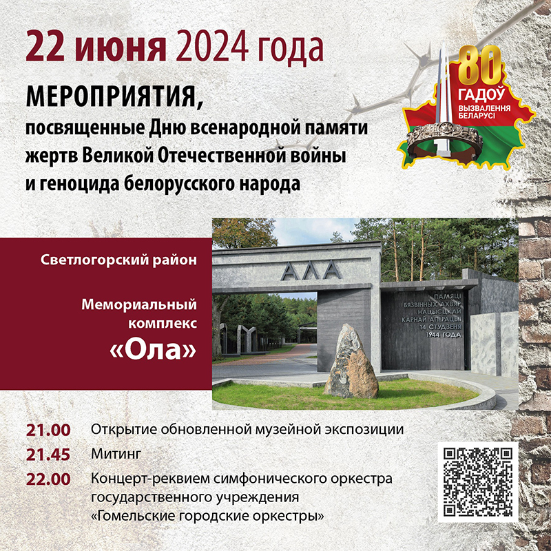 22 июня 2024 года мероприятия, посвященные Дню всенародной памяти жертв Великой Отечественной войны и геноцида белорусского народа