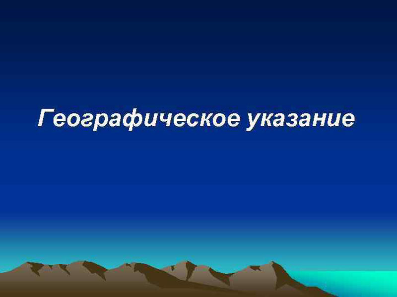 Регистрация географических указаний поднимет имидж региональных брендов