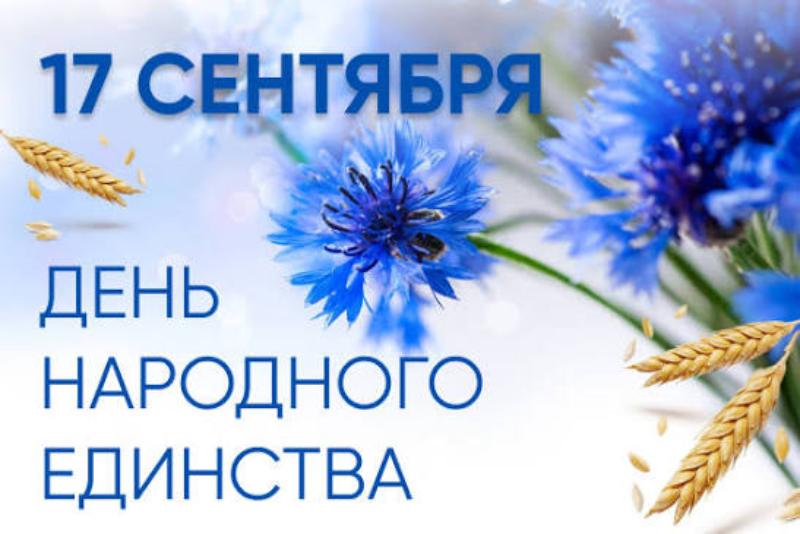 Поздравление с Днем народного единства от руководства Гомельской области