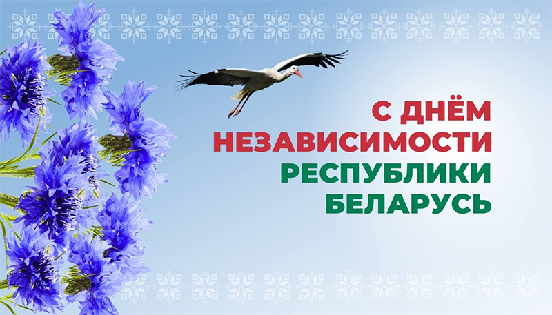 Уважаемые жители Рогачевского района! Примите самые искренние поздравления с Днем Независимости Республики Беларусь!