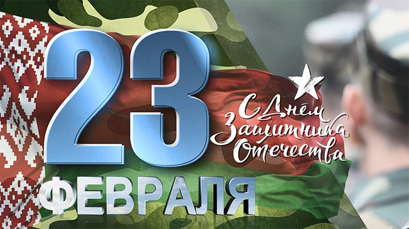 УВАЖАЕМЫЕ МУЖЧИНЫ! СЕРДЕЧНО ПОЗДРАВЛЯЕМ ВАС С ДНЕМ ЗАЩИТНИКОВ ОТЕЧЕСТВА!