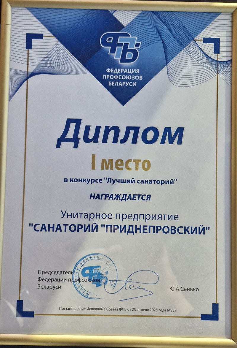 «Приднепровский» признан лучшим санаторием профсоюзной системы