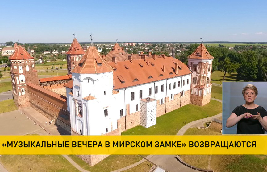 «Музыкальные вечера в Мирском замке» пройдут 16 и 17 июня