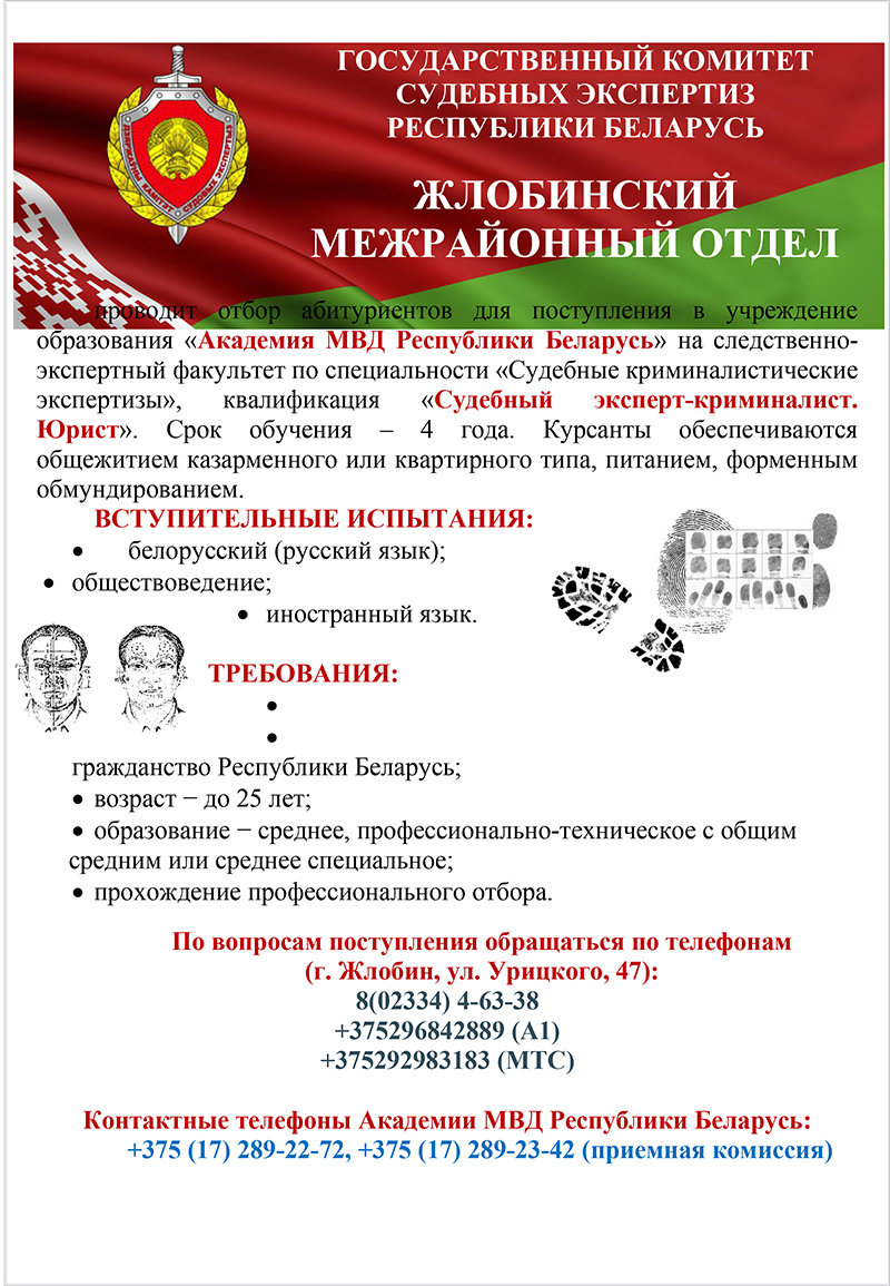Приглашаем поступать в Академию МВД Республики Беларусь