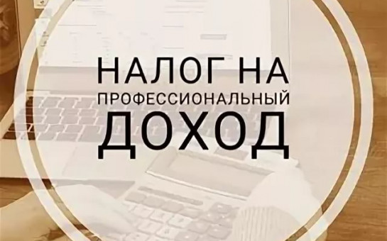 Вниманию плательщиков налога на профессиональный доход!