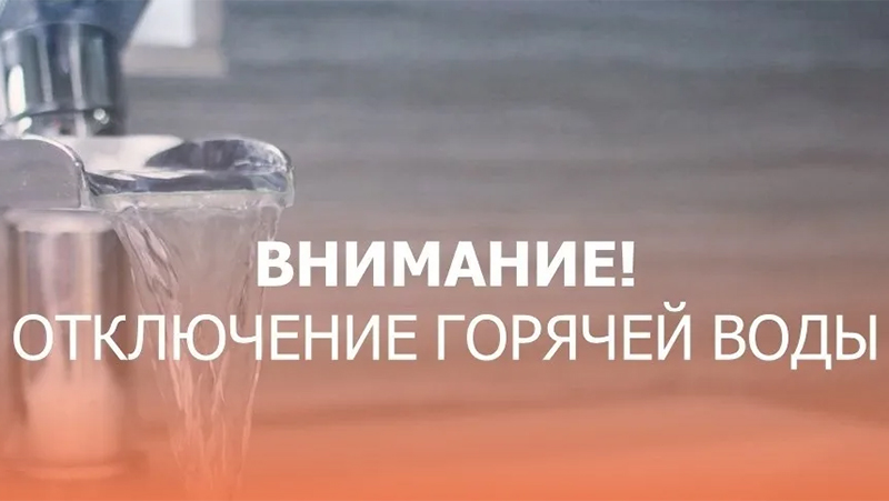 Внимание:  отключение  горячей воды