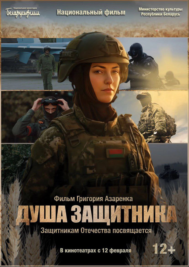 Премьера фильма «Душа защитника» стартует 12 февраля