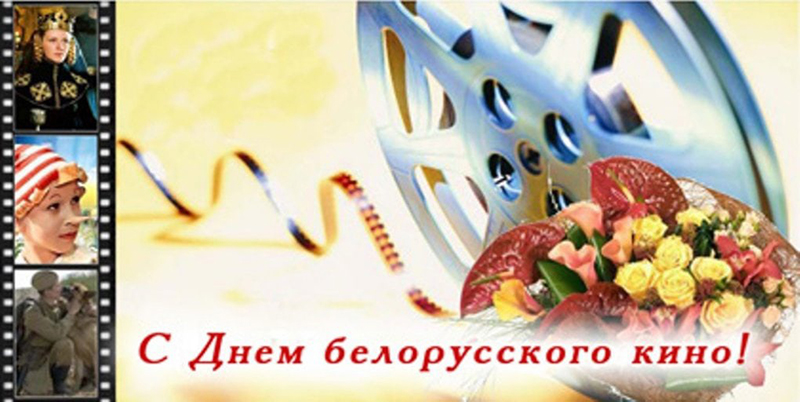 17 декабря – День белорусского кино.