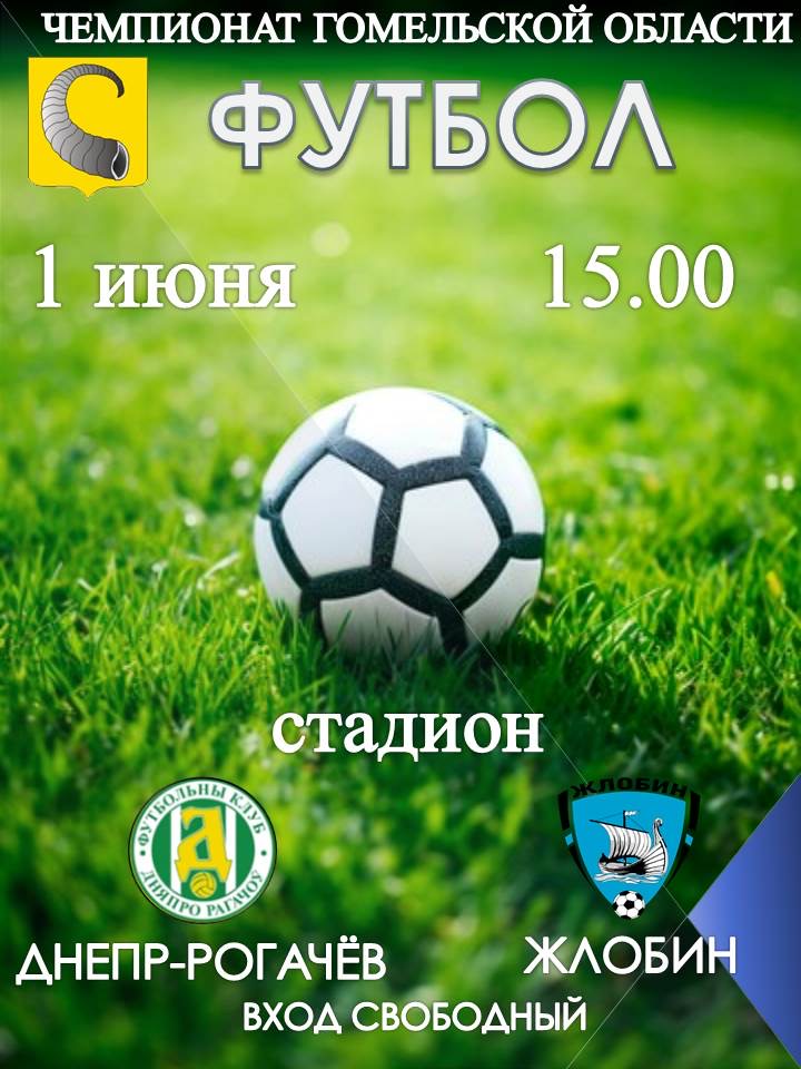 1 июня приглашаем на футбол