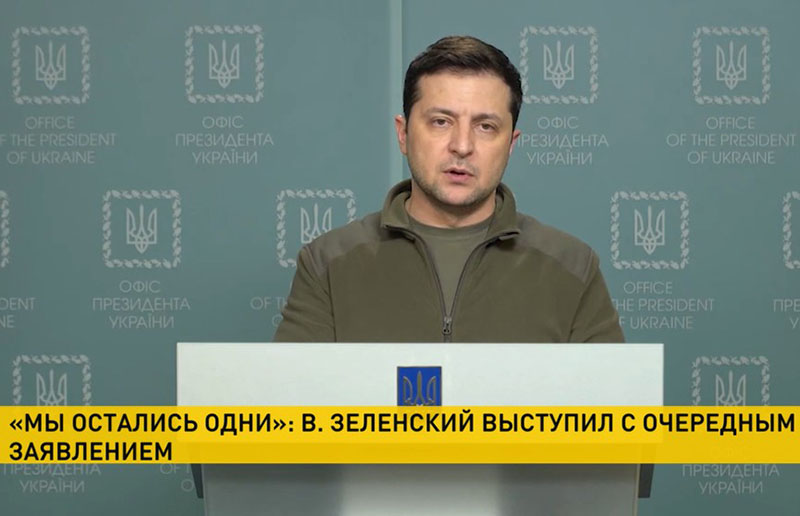 Зеленский: Украина осталась одна, мощнейшие силы мира наблюдают издалека
