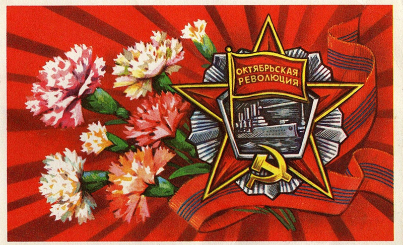 7 ноября – День Октябрьской революции. Поздравляем!