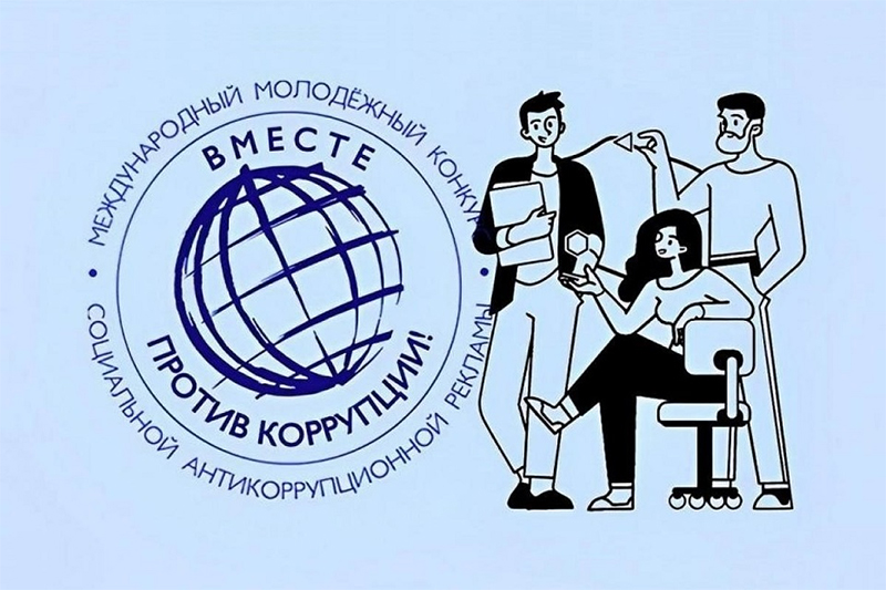 Стартовал прием заявок на Международный молодежный конкурс социальной антикоррупционной рекламы «Вместе против коррупции!»