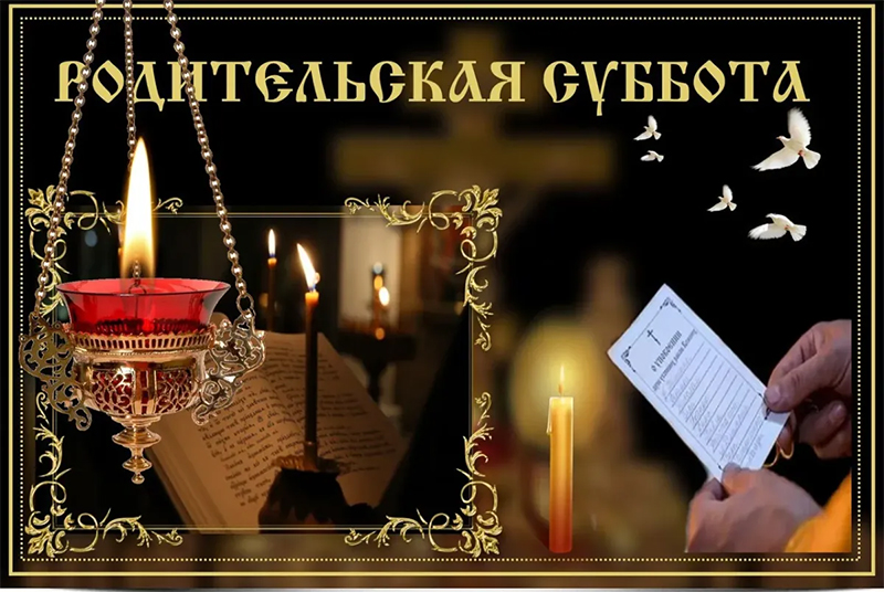 Дни памяти о родных и близких