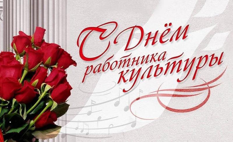 С днем работников культуры!