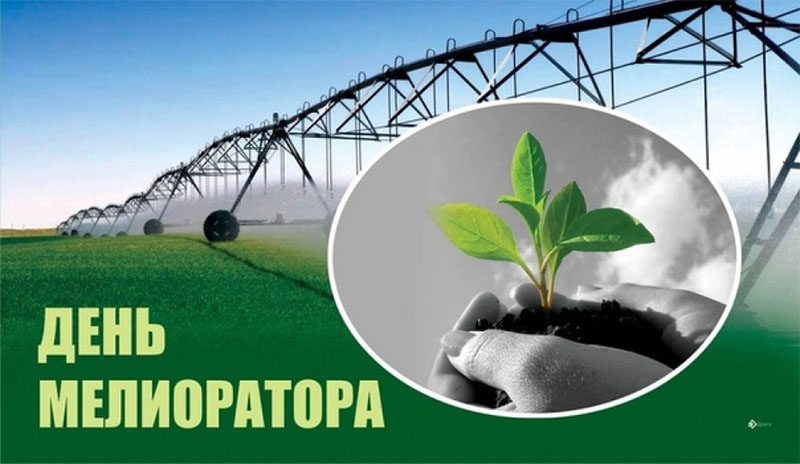 7 июня – День мелиоратора. Поздравляем!