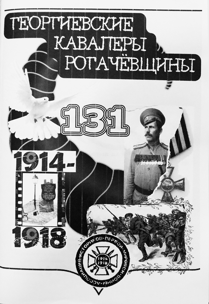 131 рогачевский «Георгий»