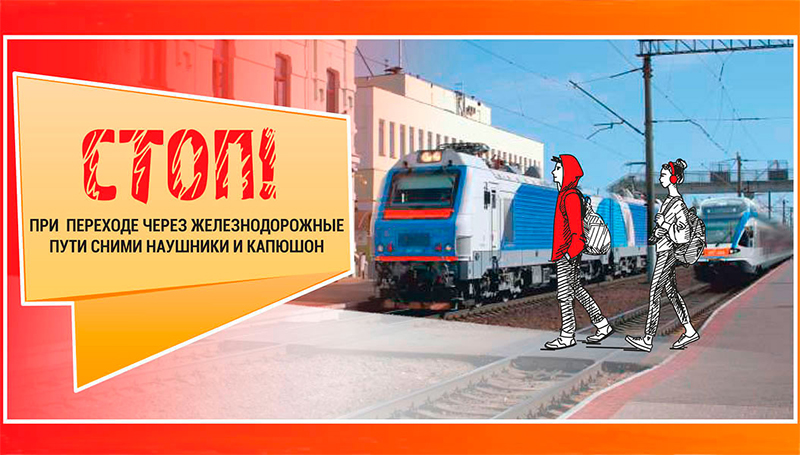Осторожно на путях!