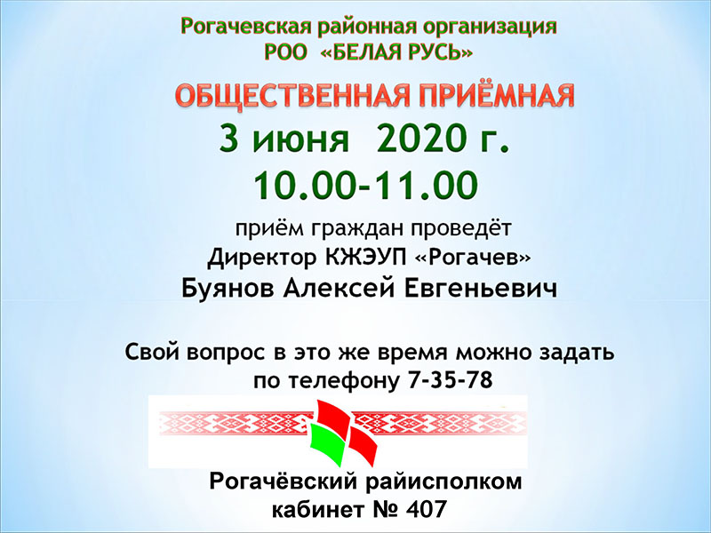 3 июня прием граждан проведет директор КЖЭУП "Рогачев" БУЯНОВ Алексей Евгеньевич